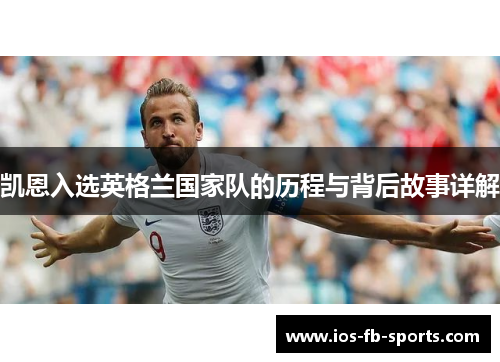 凯恩入选英格兰国家队的历程与背后故事详解