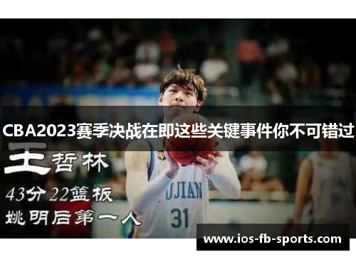CBA2023赛季决战在即这些关键事件你不可错过