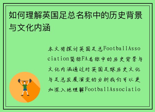如何理解英国足总名称中的历史背景与文化内涵