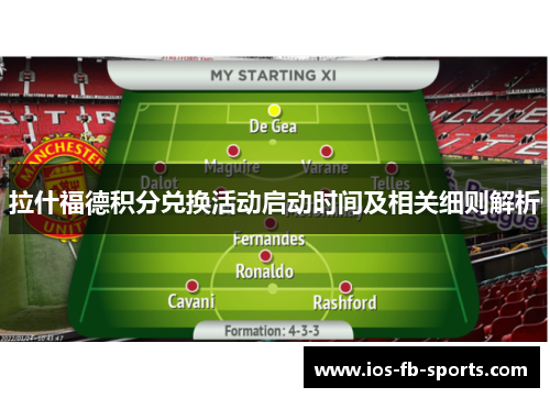 拉什福德积分兑换活动启动时间及相关细则解析