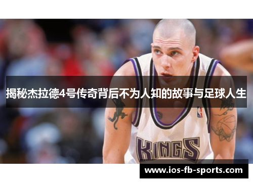 揭秘杰拉德4号传奇背后不为人知的故事与足球人生