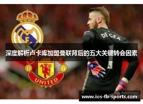 深度解析卢卡库加盟曼联背后的五大关键转会因素