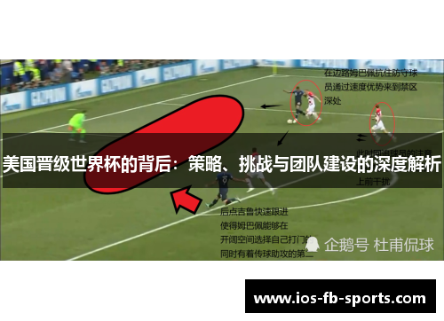 美国晋级世界杯的背后：策略、挑战与团队建设的深度解析
