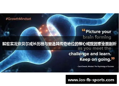 解密实况坎贝尔成长历程与塑造其传奇地位的核心成就因素全面剖析