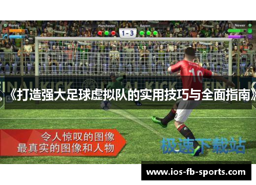 《打造强大足球虚拟队的实用技巧与全面指南》