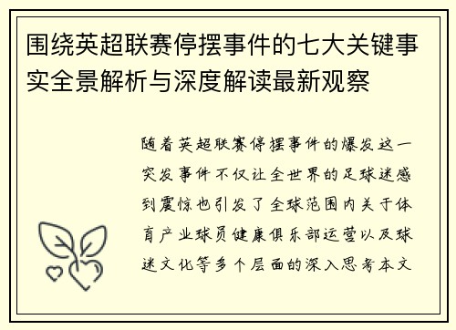围绕英超联赛停摆事件的七大关键事实全景解析与深度解读最新观察