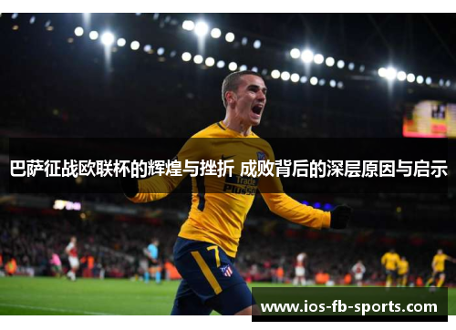 巴萨征战欧联杯的辉煌与挫折 成败背后的深层原因与启示