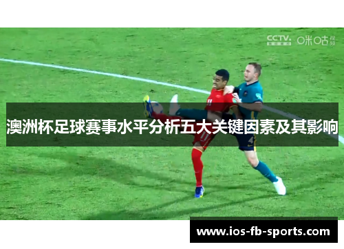 澳洲杯足球赛事水平分析五大关键因素及其影响