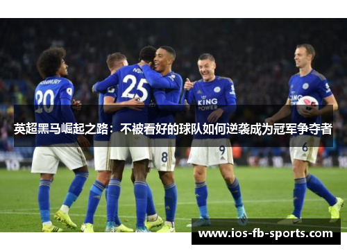 英超黑马崛起之路：不被看好的球队如何逆袭成为冠军争夺者