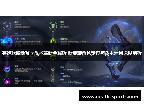 英雄联盟新赛季战术革新全解析 新英雄角色定位与战术运用深度剖析