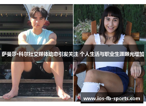 萨曼莎·科尔社交媒体动态引发关注 个人生活与职业生涯曝光增加