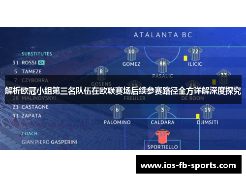 解析欧冠小组第三名队伍在欧联赛场后续参赛路径全方详解深度探究