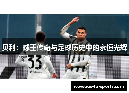 贝利：球王传奇与足球历史中的永恒光辉