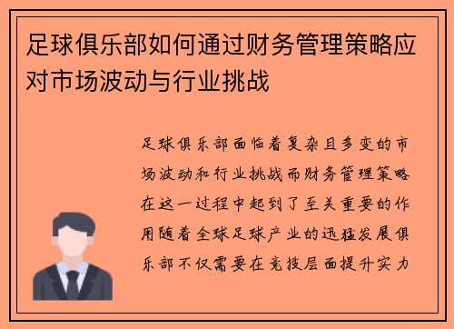 足球俱乐部如何通过财务管理策略应对市场波动与行业挑战