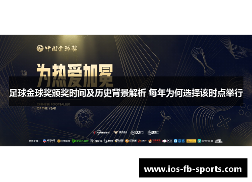 足球金球奖颁奖时间及历史背景解析 每年为何选择该时点举行