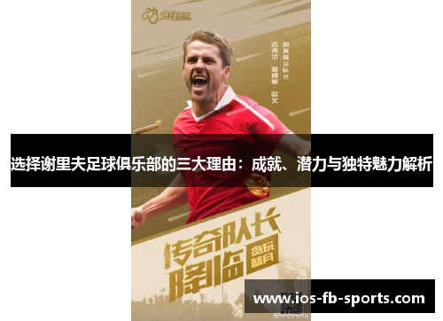 选择谢里夫足球俱乐部的三大理由：成就、潜力与独特魅力解析