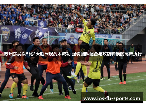 苏州东吴以5比2大胜展现战术成功 强调团队配合与攻防转换的高效执行