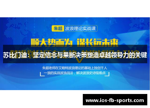 苏比门迪：坚定信念与果断决策塑造卓越领导力的关键