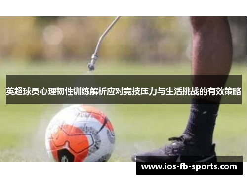 英超球员心理韧性训练解析应对竞技压力与生活挑战的有效策略