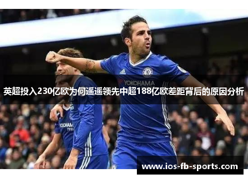 英超投入230亿欧为何遥遥领先中超188亿欧差距背后的原因分析
