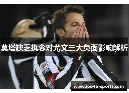 莫塔缺乏执念对尤文三大负面影响解析