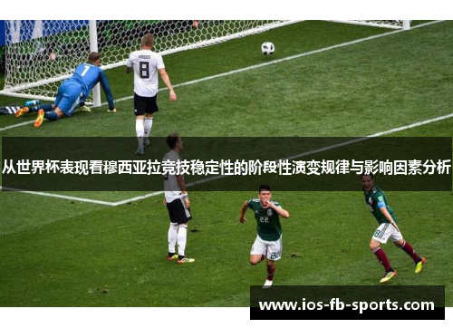 从世界杯表现看穆西亚拉竞技稳定性的阶段性演变规律与影响因素分析