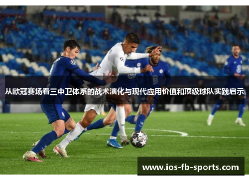 从欧冠赛场看三中卫体系的战术演化与现代应用价值和顶级球队实践启示