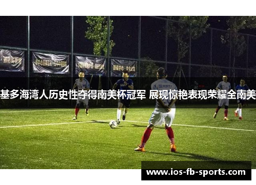 基多海湾人历史性夺得南美杯冠军 展现惊艳表现荣耀全南美