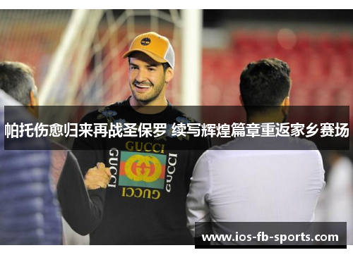 帕托伤愈归来再战圣保罗 续写辉煌篇章重返家乡赛场