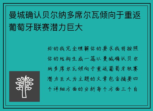 曼城确认贝尔纳多席尔瓦倾向于重返葡萄牙联赛潜力巨大