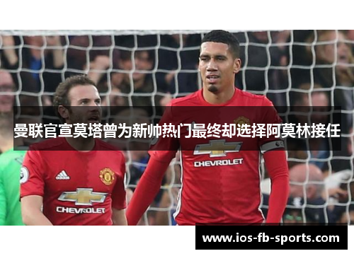 曼联官宣莫塔曾为新帅热门最终却选择阿莫林接任