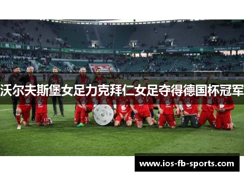 沃尔夫斯堡女足力克拜仁女足夺得德国杯冠军