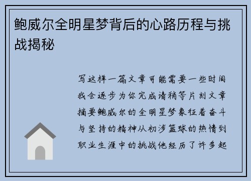 鲍威尔全明星梦背后的心路历程与挑战揭秘