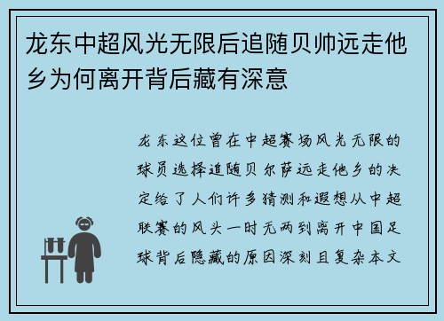 龙东中超风光无限后追随贝帅远走他乡为何离开背后藏有深意