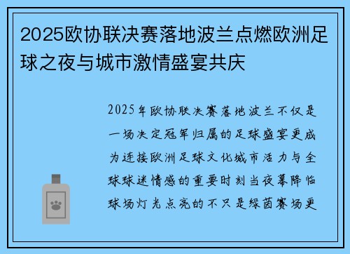 2025欧协联决赛落地波兰点燃欧洲足球之夜与城市激情盛宴共庆