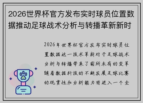 2026世界杯官方发布实时球员位置数据推动足球战术分析与转播革新新时代