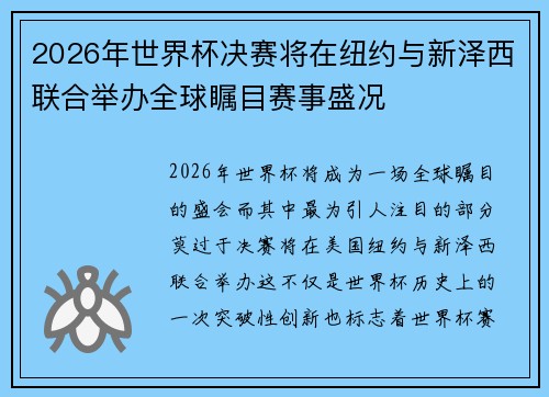 2026年世界杯决赛将在纽约与新泽西联合举办全球瞩目赛事盛况