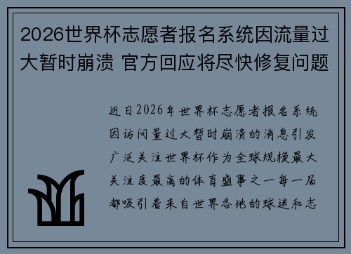 2026世界杯志愿者报名系统因流量过大暂时崩溃 官方回应将尽快修复问题