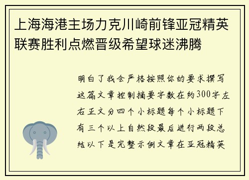 上海海港主场力克川崎前锋亚冠精英联赛胜利点燃晋级希望球迷沸腾