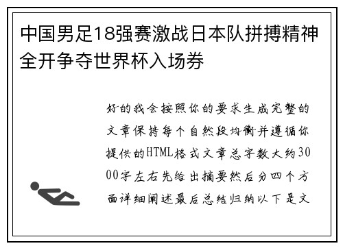 中国男足18强赛激战日本队拼搏精神全开争夺世界杯入场券