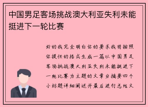 中国男足客场挑战澳大利亚失利未能挺进下一轮比赛