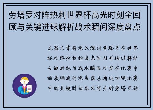 劳塔罗对阵热刺世界杯高光时刻全回顾与关键进球解析战术瞬间深度盘点