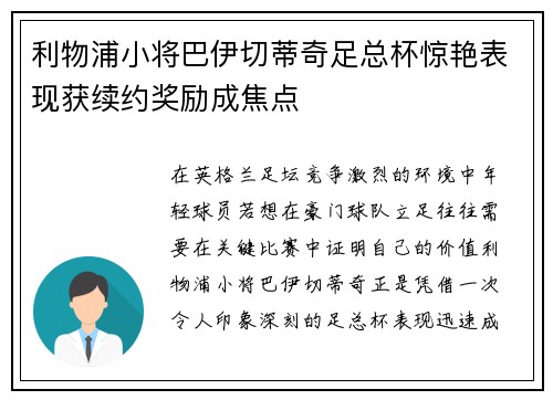 利物浦小将巴伊切蒂奇足总杯惊艳表现获续约奖励成焦点