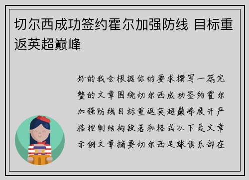 切尔西成功签约霍尔加强防线 目标重返英超巅峰