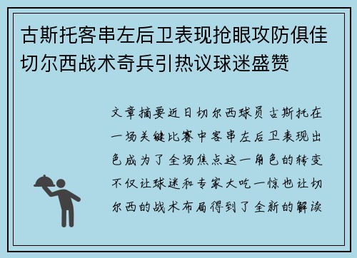 古斯托客串左后卫表现抢眼攻防俱佳切尔西战术奇兵引热议球迷盛赞