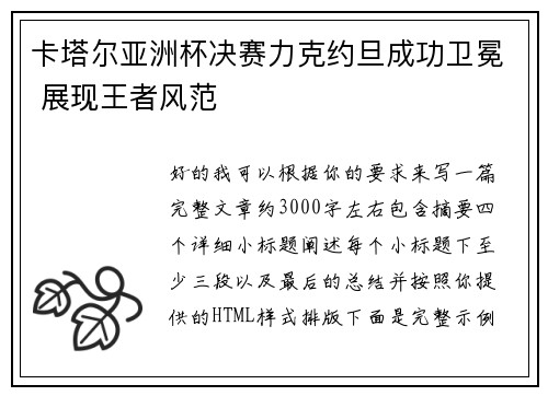 卡塔尔亚洲杯决赛力克约旦成功卫冕 展现王者风范