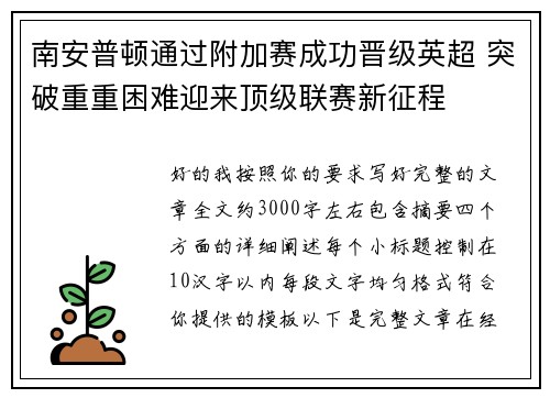 南安普顿通过附加赛成功晋级英超 突破重重困难迎来顶级联赛新征程