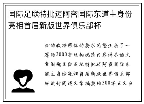 国际足联特批迈阿密国际东道主身份亮相首届新版世界俱乐部杯