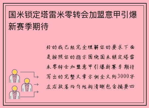 国米锁定塔雷米零转会加盟意甲引爆新赛季期待