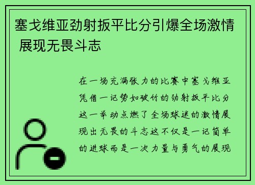 塞戈维亚劲射扳平比分引爆全场激情 展现无畏斗志